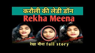 Karauli : lady Don Rekha Meena की इनसाइड story  | जानें कैसे 2 Gangster को बनाया जानी दुश्मन