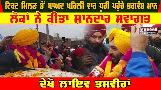 Bhagwant Mann Warm Welcome In Dhuri | First Visit After Ticket Announcement | Punjab Election 2022
