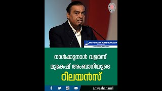 നാൾക്കുനാൾ വളർന്ന് മുകേഷ് അംബാനിയുടെ റിലയൻസ്; 3 മാസത്തെ ലാഭം 20539 കോടി, 38 ശതമാനം വർധന |  News60