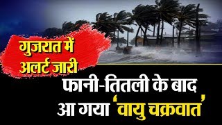 Cyclone Vayu के165 किमी की रफ्तार से गुजरात से टकराने की आशंका !