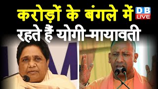 करोड़ों के बंगले में रहते हैं CM Yogi - Mayawati | UP Election 2022 | News | Breaking News | #DBLIVE