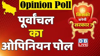 DBLIVE opinion poll 2022  : पूर्वांचल का Opinion Poll | CM Yogi | Akhilesh Yadav | dblive survey
