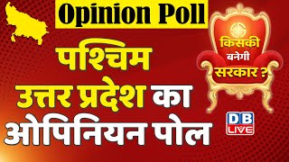 DBLIVE opinion poll 2022 : पश्चिम उत्तर प्रदेश का Opinion Poll | UP Election 2022| dblive survey