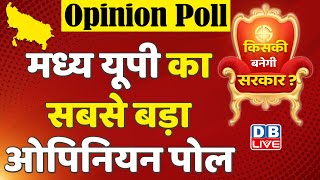 DBLIVE opinion poll 2022 : मध्य यूपी का सबसे बड़ा Opinion Poll | UP Election 2022| dblive survey
