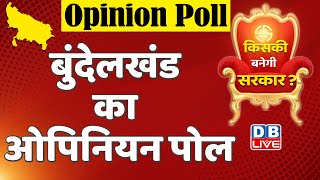 DBLIVE opinion poll 2022 : बुंदेलखंड का Opinion Poll |UP Election 2022| dblive survey|AKHILESH YADAV