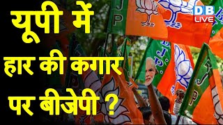 Uttar Pradesh में हार की कगार पर BJP ? BJP को एक और झटका | Jitendra Verma |#DBLIVE