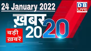 24 January 2022 | अब तक की बड़ी ख़बरें | Top 20 News | Breaking news | Latest news in hindi #DBLIVE