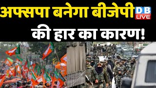 अफ्सपा बनेगा BJP की हार का कारण ! Manipur के मुख्यमंत्री ने की अफ्सपा हटाने की मांग  | #DBLIVE
