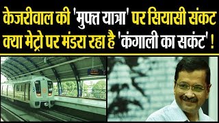 Metro में मुफ्त यात्रा की घोषणा कर क्या Kejriwal ने गलती तो नहीं कर दी ?...रिपोर्ट देखिए....