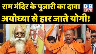 Ram Mandir के पुजारी का दावा, Ayodhya से हार जाते CM Yogi Adityanath ! UP Election 2022 | #DBLIVE