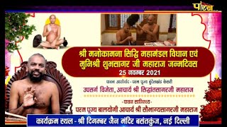 श्री मनोकामना सिद्धि महामंडल विधान | Acharya Shri Sobhagya Sagarji | Vasant Kunj (Delhi) | 22/01/22