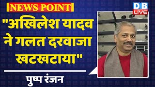 "Akhilesh Yadav ने गलत दरवाजा खटखटाया" | CM Yogi | UP Election 2022 | Priyanka Gandhi | opinion poll