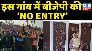 इस गांव में BJP की ‘NO ENTRY’ | गांव के लोगों ने दरवाज़े पर लिखा ‘BJP का आना मना है’ | #DBLIVE