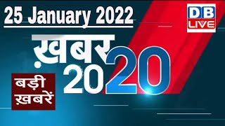 25 January 2022 | अब तक की बड़ी ख़बरें | Top 20 News | Breaking news | Latest news in hindi #DBLIVE
