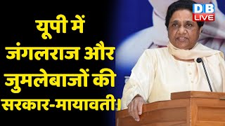 CM Yogi का भी Mayawati को पलटवार | UP में जंगलराज और जुमलेबाजों की सरकार-Mayawati | #DBLIVE