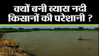 पंजाब के होशियारपुर में ब्यास नदी बन रही किसानों के लिये परेशानी का सबब ।