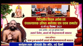 त्रिदिवसीय विधान अर्चना | Acharya Shri Sobhagya Sagarji M.H | Green Park (New Delhi) | 23/01/22