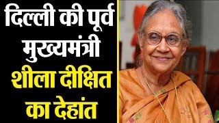 दिल्ली की पूर्व मुख्यमंत्री Sheila Dikshit 81 वर्ष की उम्र में निधन कई दिनों से थीं बीमार..