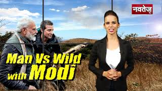मोदी और बेयर ग्रिल्स का याराना देखिए जल्द ....Modi with Bear Grylls in Man vs Wild