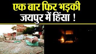 #Jaipur में उपद्रव, तीस से ज्यादा वाहनों में तोड़फोड़; धारा 144 लागू #Rajasthan