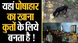 #Rajasthan: डीडवाना के स्कूल की बदहाली, कुत्तों के लिये बनता है पोषाहार!