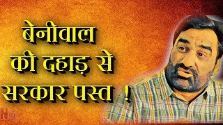 #Hanuman Beniwal की दहाड़ से घबराए सरकार के नुमाइंदे देखें ये वीडियो आखिर हुआ क्या ?