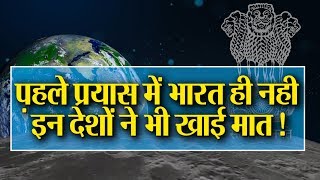 Chandrayaan 2 के मिशन भारत ने ही नहीं खायी मात,America जैसे कई देशों से आगे,जानिए कैसे