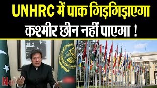 UNHRC में पाक गिड़गिड़ाएगा, कश्मीर छीन नहीं पाएगा ! || Navtej TV ||