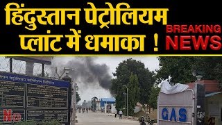 ब्रेकिंग: Uttar Pradesh के Unnao में बड़ा हादसा, Hindustan Petroleum Plant में धमाका