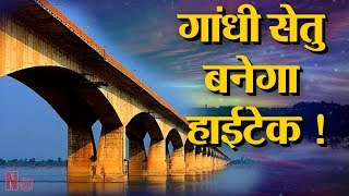 Bihar को PM Modi की सौगात, Patna में Gandhi Setu के बगल में Ganga पर बनेगा 5 5 km लंबा फोरलेन पुल