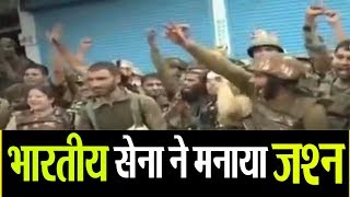 Jammu Kashmir में Terrorists के सफाए के बाद Army का जश्न, सामने आया Video