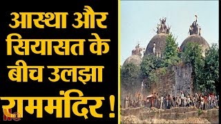 Ayodhya Ram Mandir Case: में अब सियासत के तड़के के बीच फंसा "Ram Mandir"