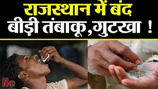 Rajasthan में बंद हुआ बीड़ी तंबाकू और गुटखा अब कैसे करोगे नशा ! Rajasthan सरकार रोल में