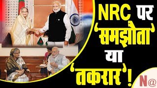 Bangladesh की चिंता NRC ..... क्या भारत –बांग्लादेश संबंधों में NRC बनेगी दरार ?