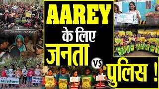 save Aarey forest in Mumbai आरे जंगल में पेड़ों की कटाई के खिलाफ सोशल मीडिया पर विरोध