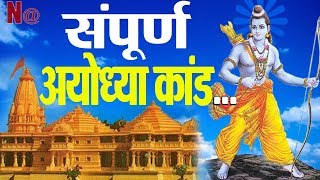 Ram Mandir और Babri Masjid की सम्पूर्ण कहानी ||  Navtej TV पर Live