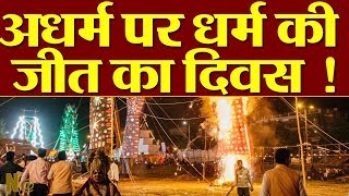 Vijayadashmi 2019 | Dussehra पर  देश ही नहीं विदेश में भी होता है रावण दहन...देखिए ये रिपोर्ट