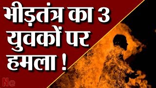 Rajasthan का Alwar बना Crime का गढ़ || 3 युवकों को जिंदा जलाने का प्रयास किया