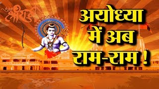 Ayodhya Dispute : Babri Masjid के निचे था भव्य राम मंदिर! जल्द राम की प्रतिमा होगी स्त्थापित -Hindu