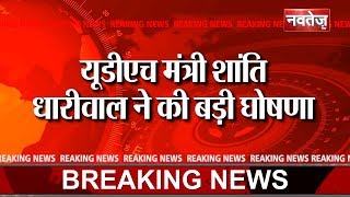 Jaipur, Kota और Jodhpur में होंगे 2-2 मेयर, UDH मंत्री Shanti Dhariwal ने की घोषणा