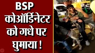 BSP National Coordinator का मुंह काला कर गधे पर घुमाया, jaipur से VIDEO वायरल