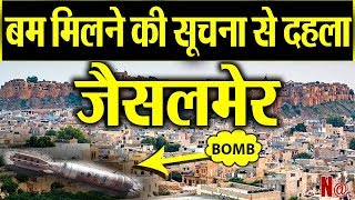 Rajasthan :-  Jaisalmer मिला BOMB ! क्या Pak के निशाने पर Jaisalmer ? लोगों में दहशत का माहौल !