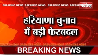 Haryana Chunav:- Haryana में Congress साध रही है JJP से संपर्क,JJP को मिल सकता है CM के बराबर पद!