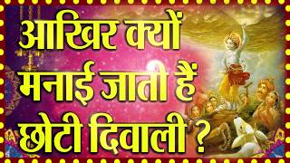 Choti Deewali2019:-क्यों मनाते हैं छोटी दीपावली,आखिर Choti Deepawali को नरक चतुर्दशी क्यों बोलते है