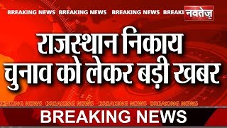 Rajasthan Breaking News :- हाईब्रिड मॉडल वापस लेने की तैयारी में सरकार ||  Hybrid model