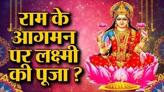 Diwali पर लक्ष्मी गणेश की पूजा क्यों की जाती है? भगवान राम की क्यों नहीं|| Diwali,Lakshmi GaneshPuja