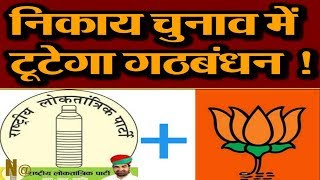 BJP-RLP का गठबंधन निकाय चुनाव में टूटने के कगार पर...SATISH PUNIA ने दिए ये संकेत 1