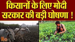 Modi सरकार की किसानों को बड़ी सौगात...अब अन्नदाता के सारे कष्ट होंगे दूर !