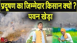 Pawan Khera ने प्रदूषण का जिम्मेदार किसानों को बताने पर जताया एतराज !