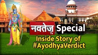 #NavtejTV Special #AyodhyaVerdict की इनसाइड स्टोरी, कैसे अयोध्या ने पूरी दुनिया का खींचा ध्यान